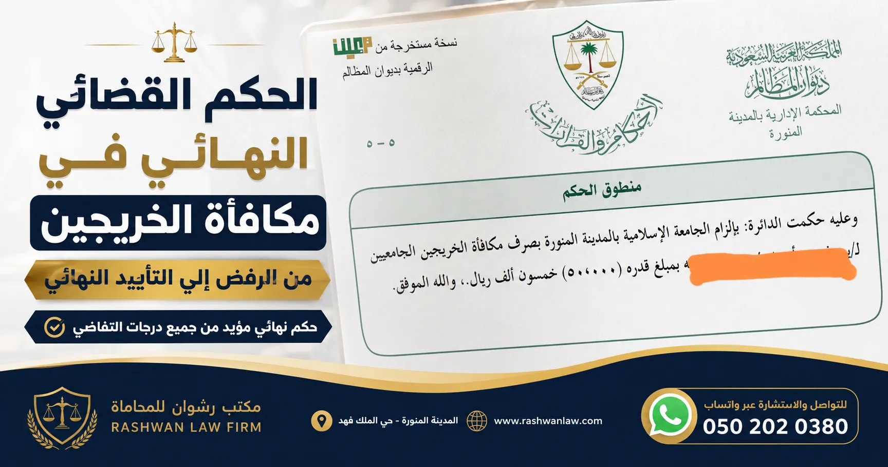 الحكم القضائي النهائي في مكافأة الخريجين - من الرفض إلى الحكم النهائي