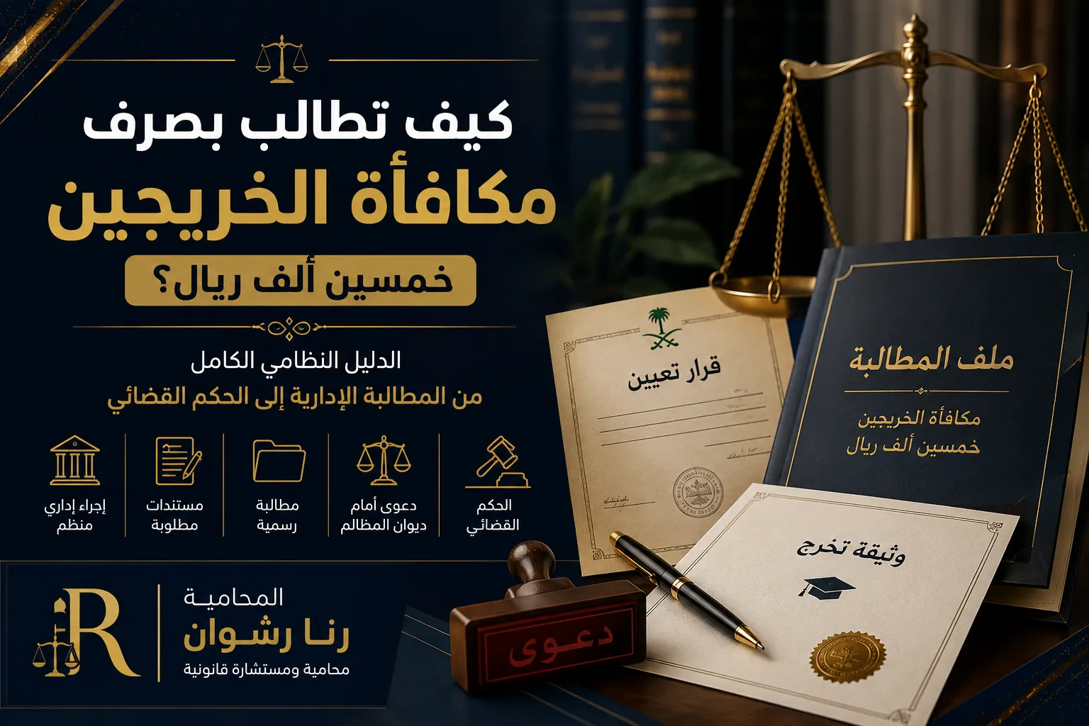 كيف أطالب بمكافأة الخريجين 50 ألف ريال؟