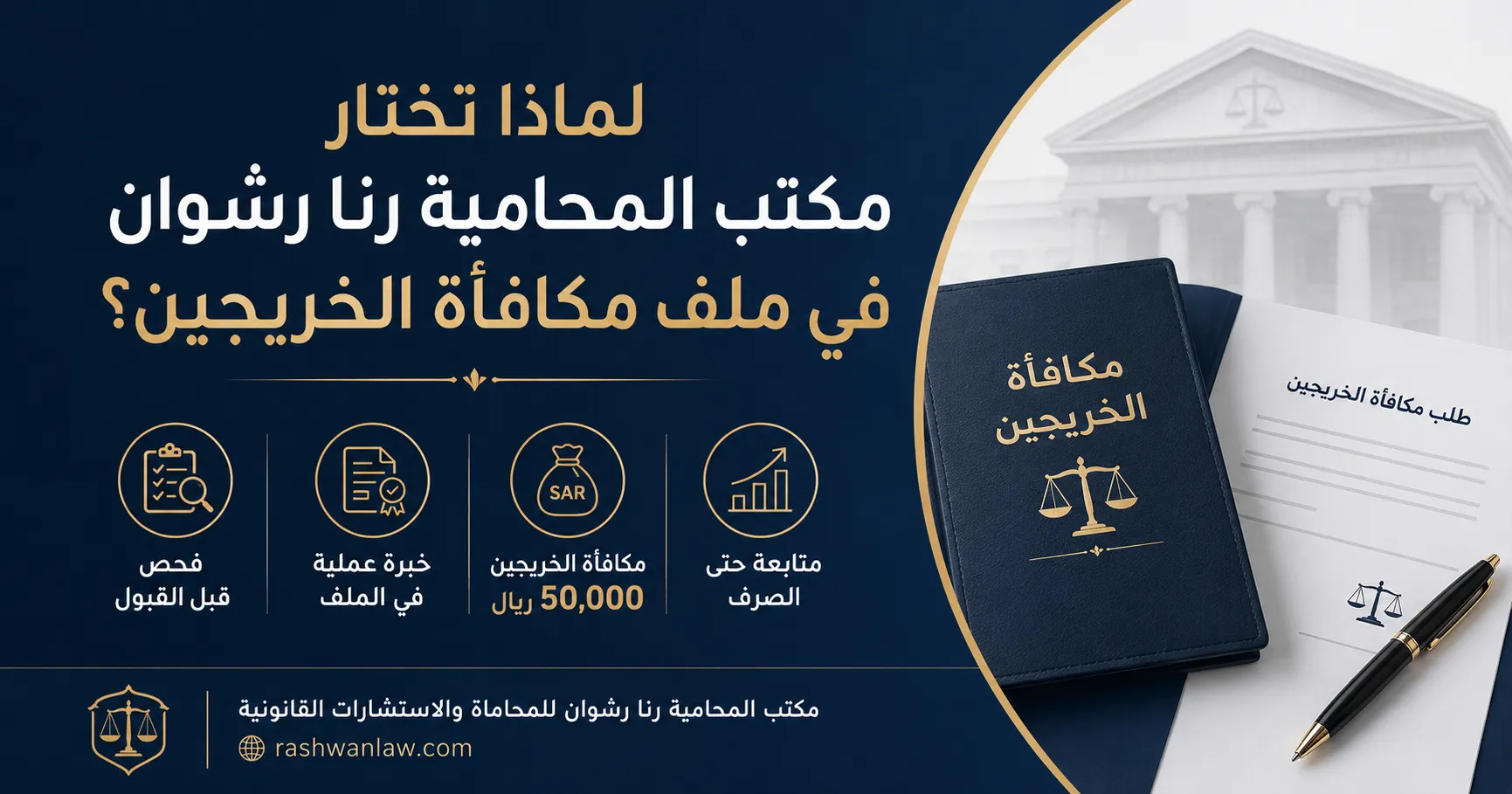 لماذا تختار مكتب المحامية رنا رشوان في دعاوى مكافأة الخريجين؟ آخر موعد وشروط الاستحقاق